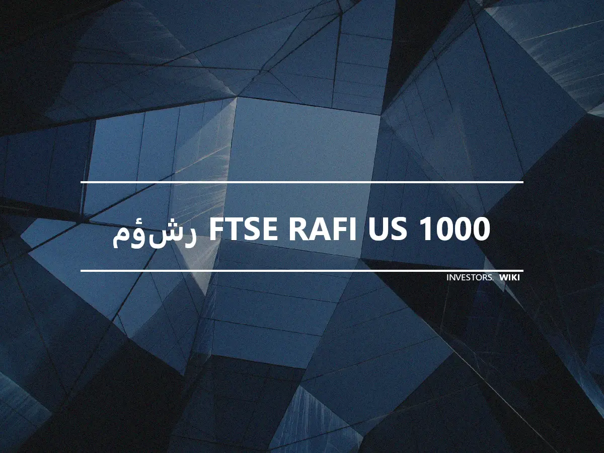 مؤشر FTSE RAFI US 1000