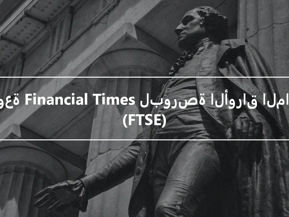 مجموعة Financial Times لبورصة الأوراق المالية (FTSE)
