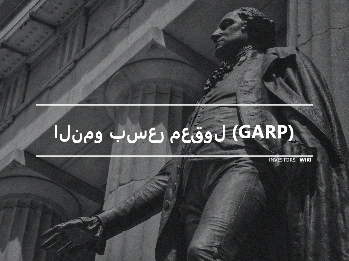 النمو بسعر معقول (GARP)