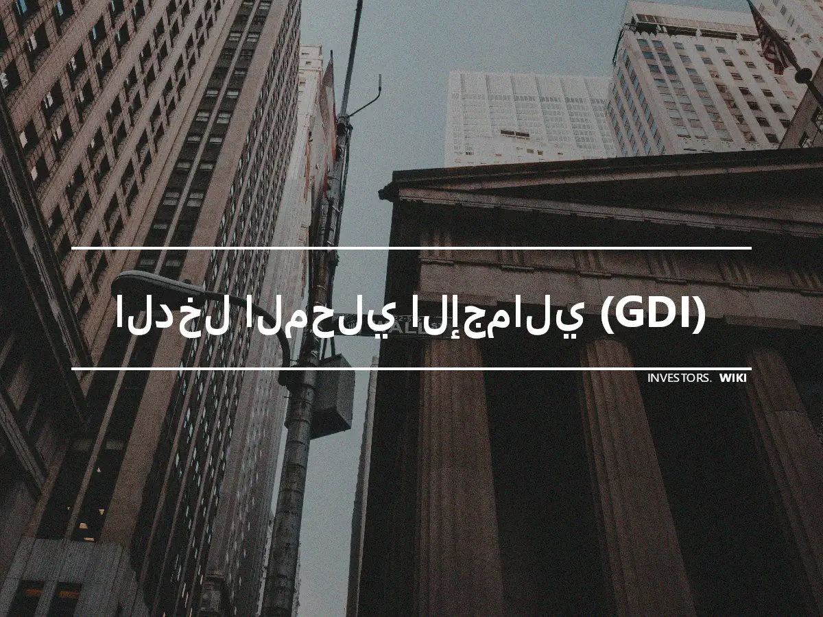 الدخل المحلي الإجمالي (GDI)
