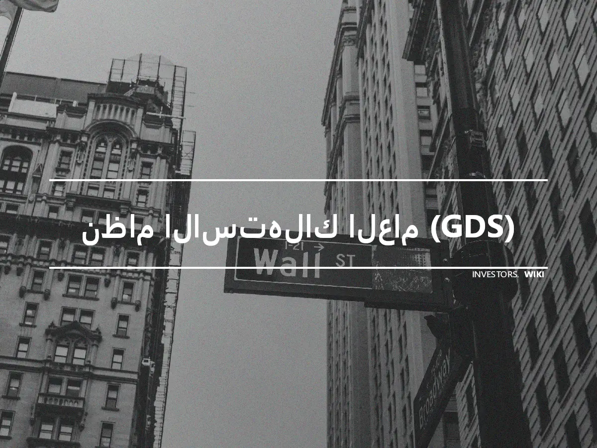 نظام الاستهلاك العام (GDS)