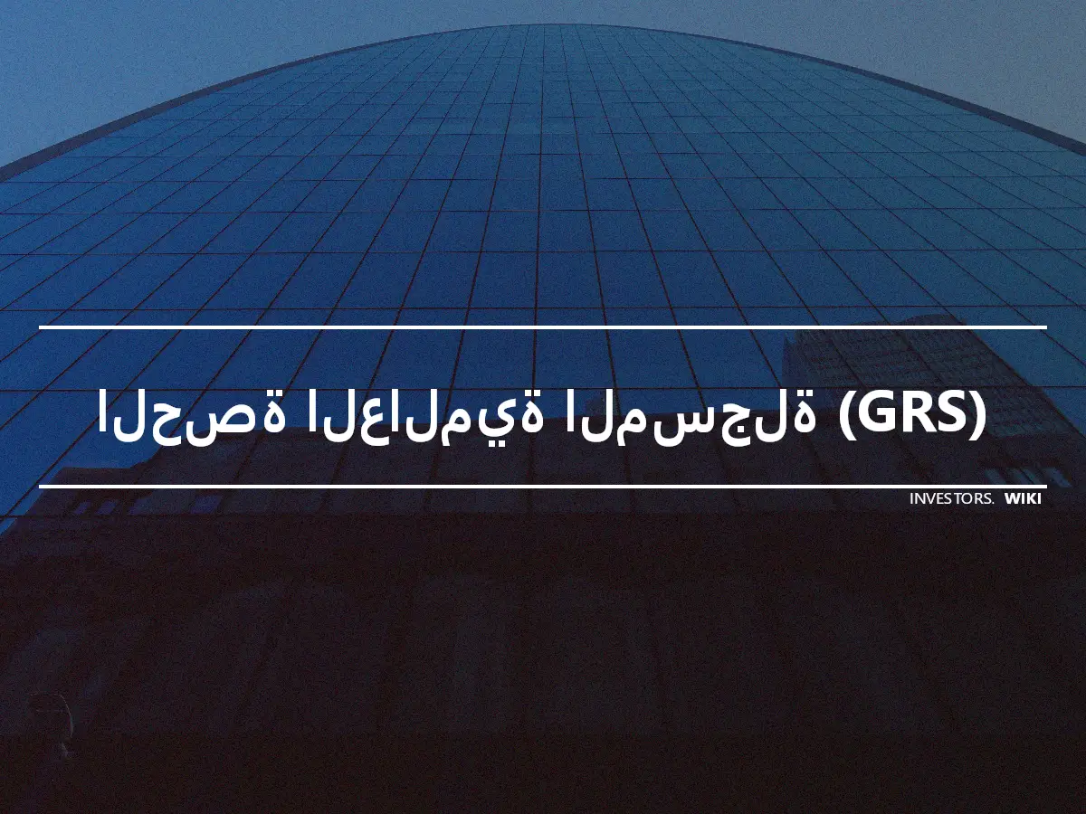 الحصة العالمية المسجلة (GRS)