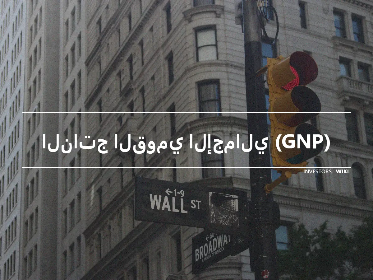 الناتج القومي الإجمالي (GNP)