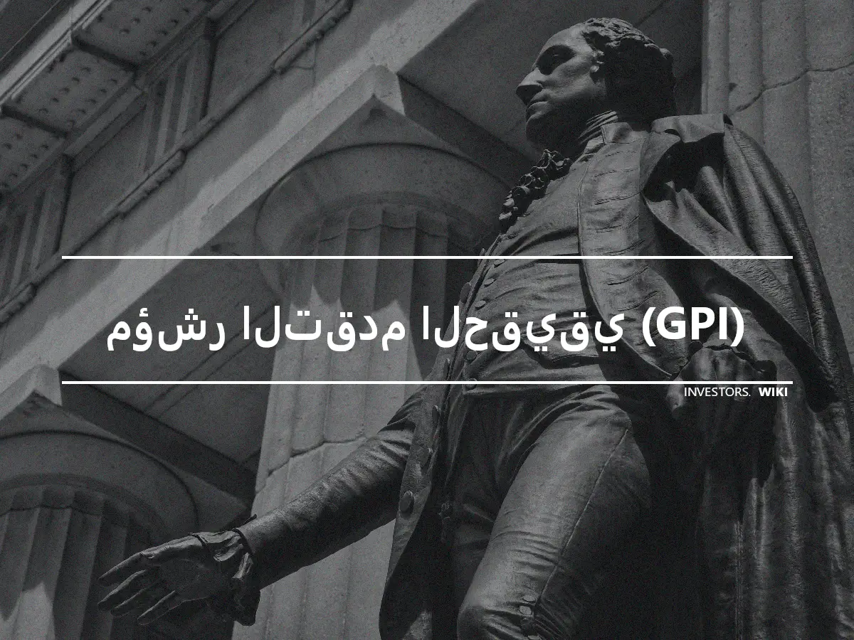 مؤشر التقدم الحقيقي (GPI)