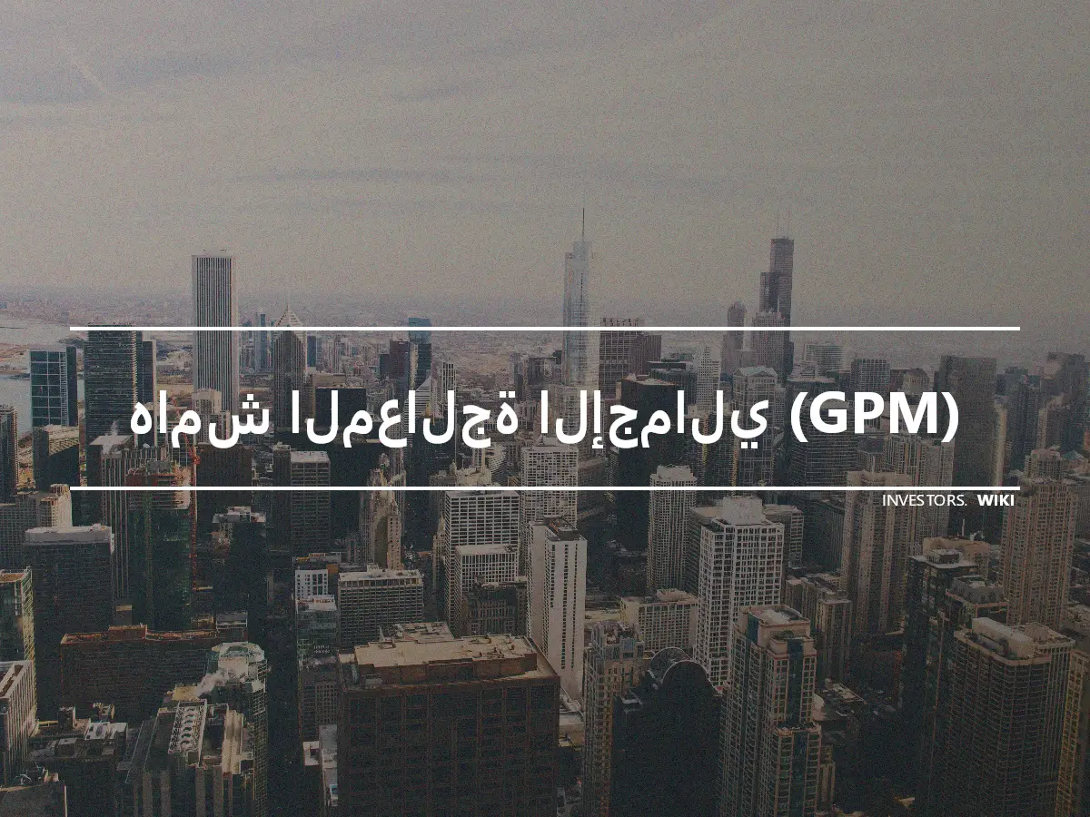 هامش المعالجة الإجمالي (GPM)