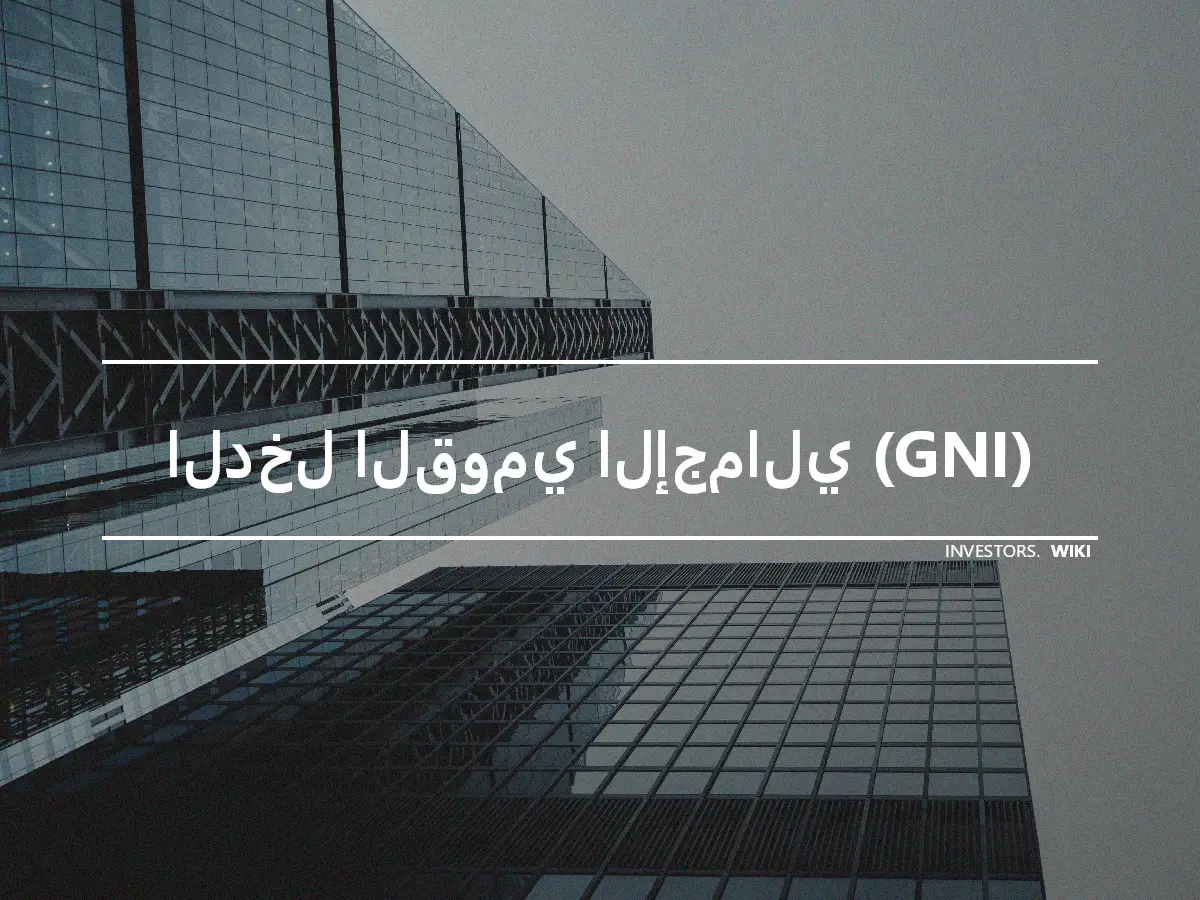 الدخل القومي الإجمالي (GNI)