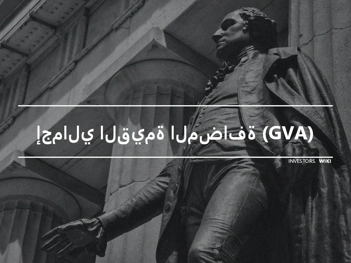 إجمالي القيمة المضافة (GVA)