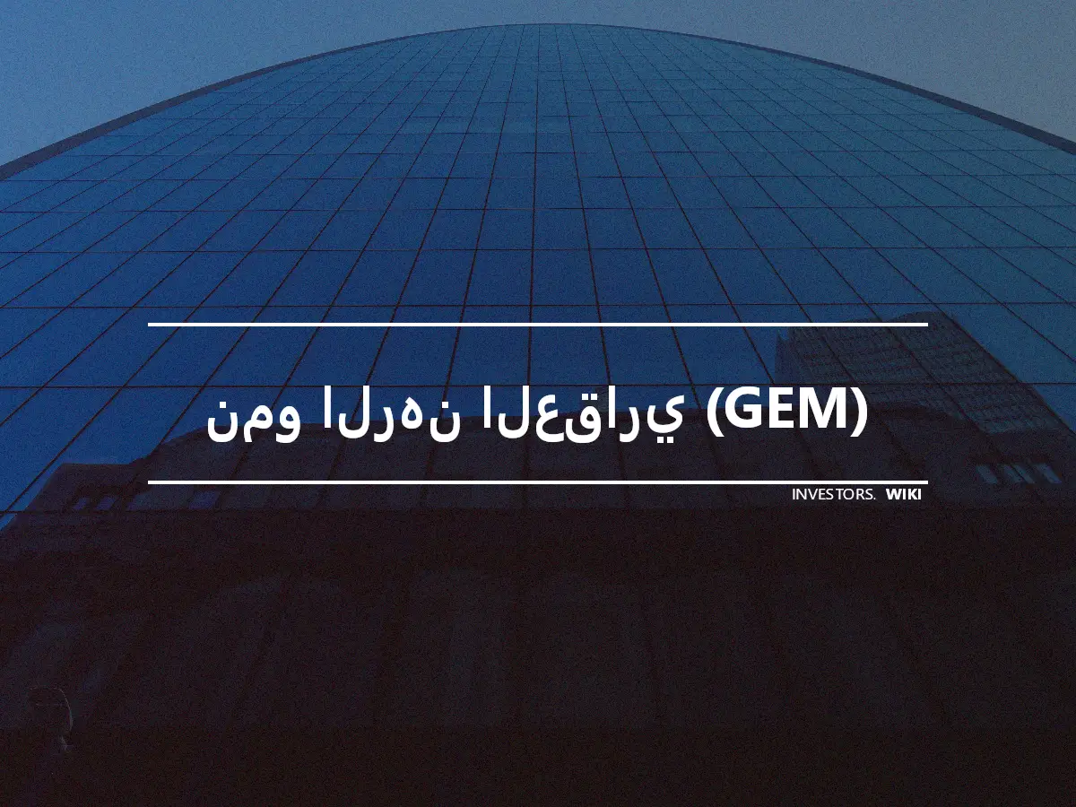 نمو الرهن العقاري (GEM)