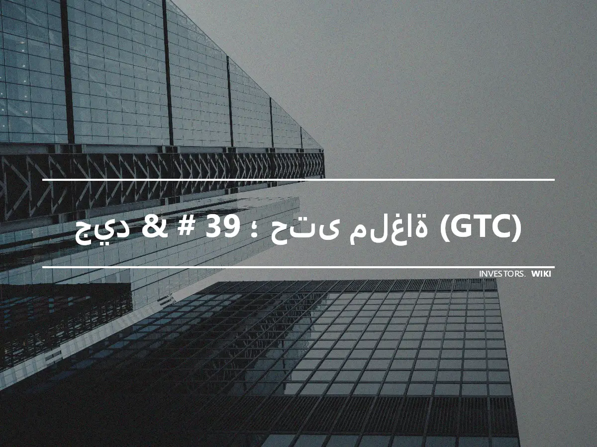 جيد & # 39 ؛ حتى ملغاة (GTC)