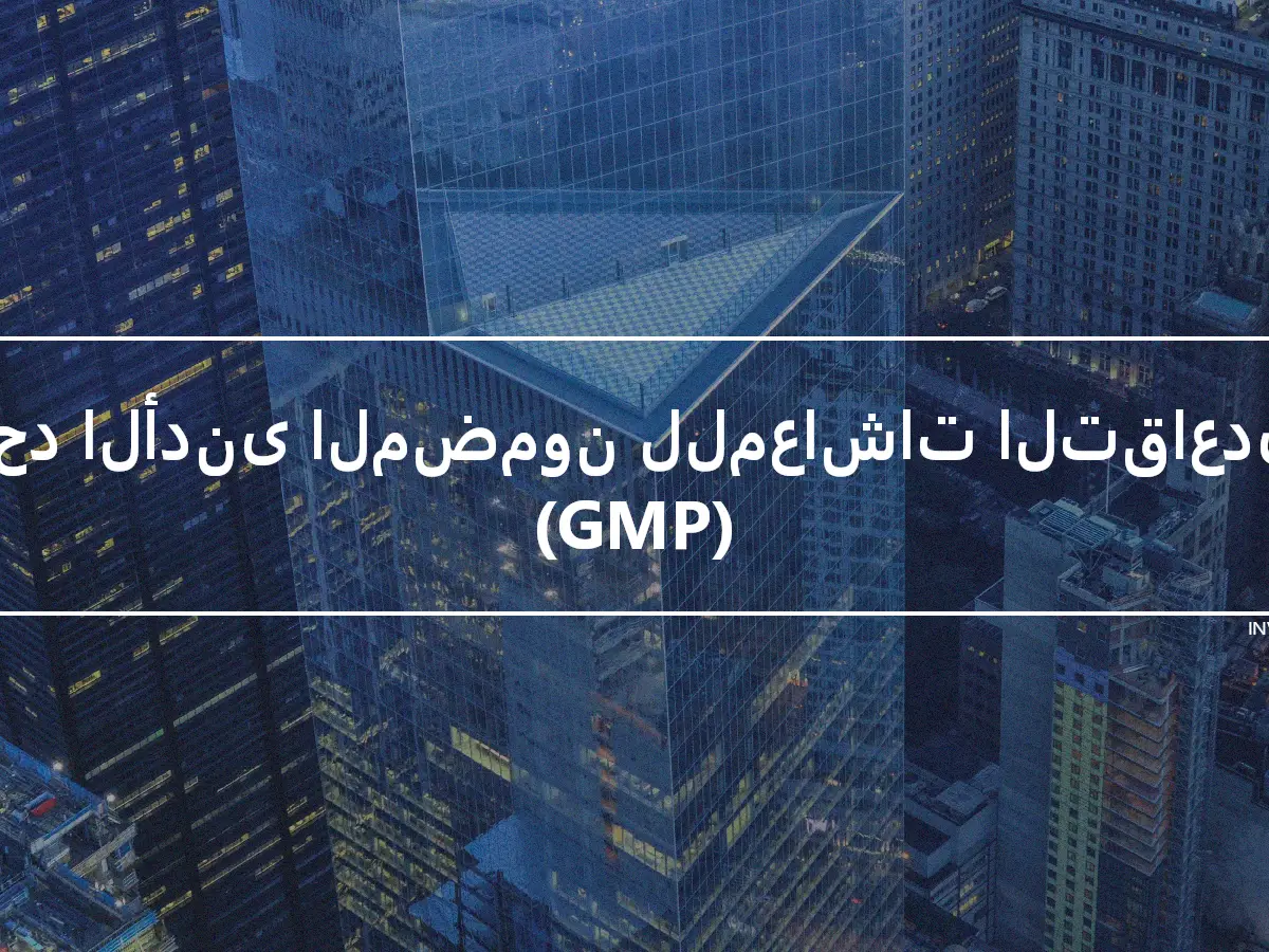 الحد الأدنى المضمون للمعاشات التقاعدية (GMP)