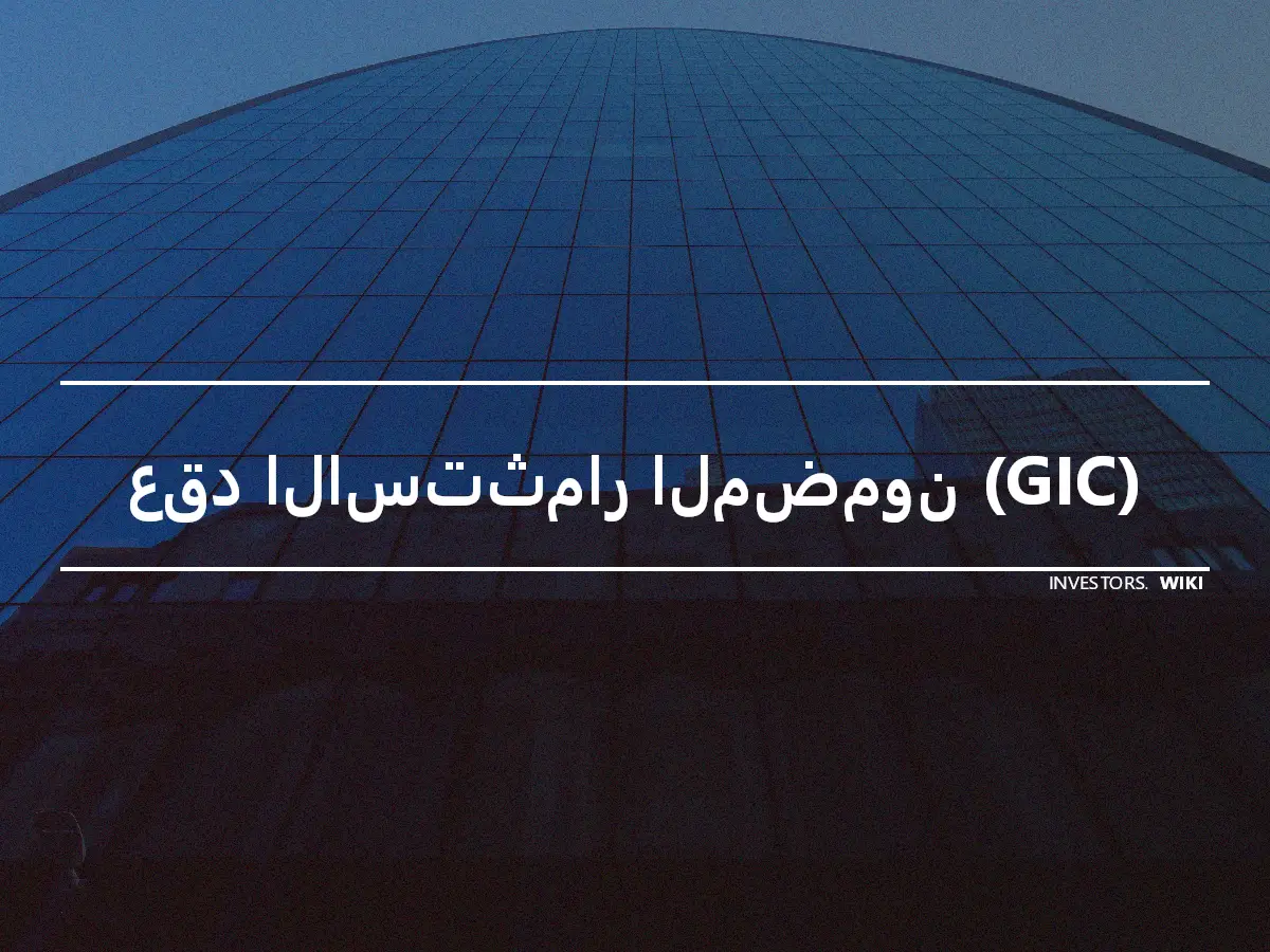 عقد الاستثمار المضمون (GIC)