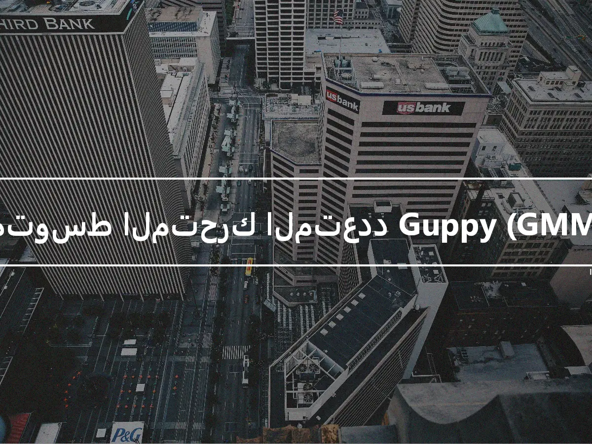 المتوسط المتحرك المتعدد Guppy (GMMA)