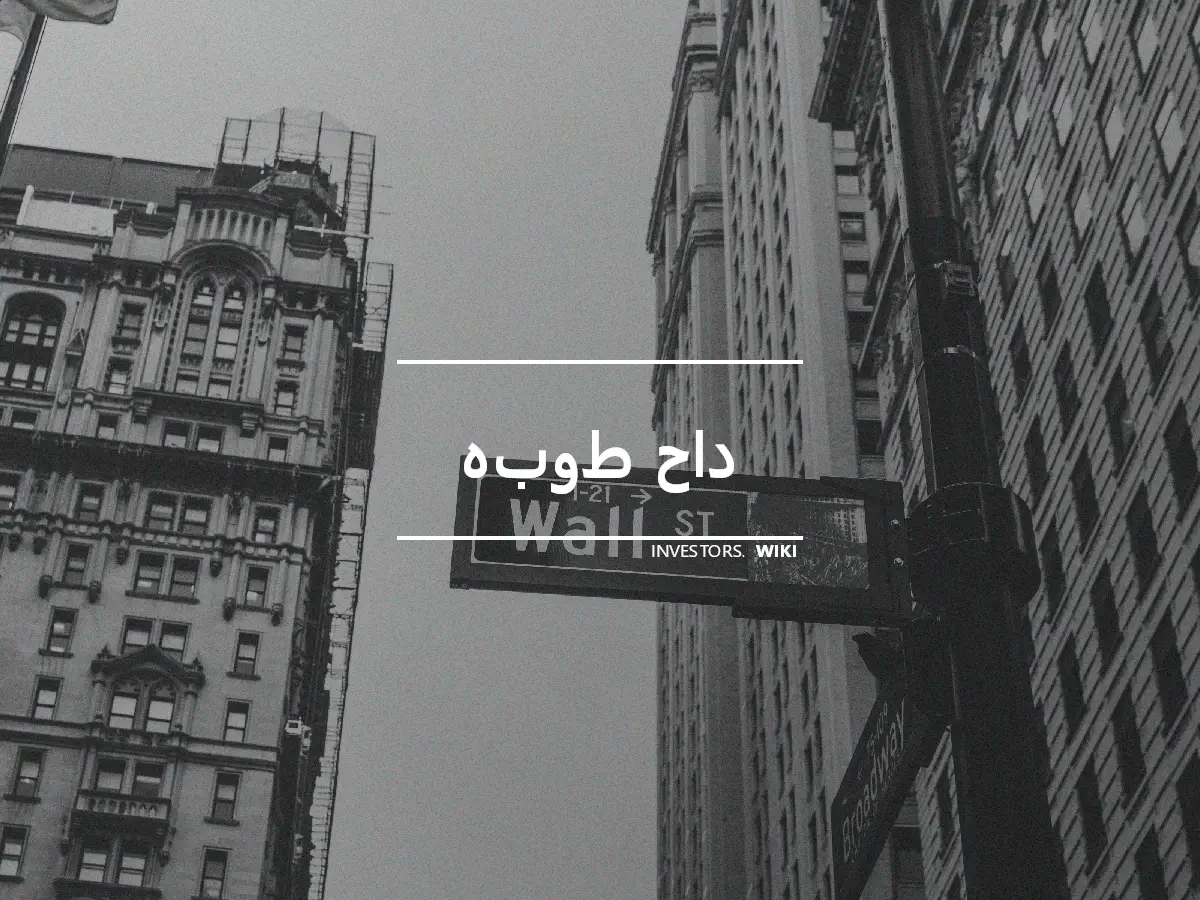 هبوط حاد