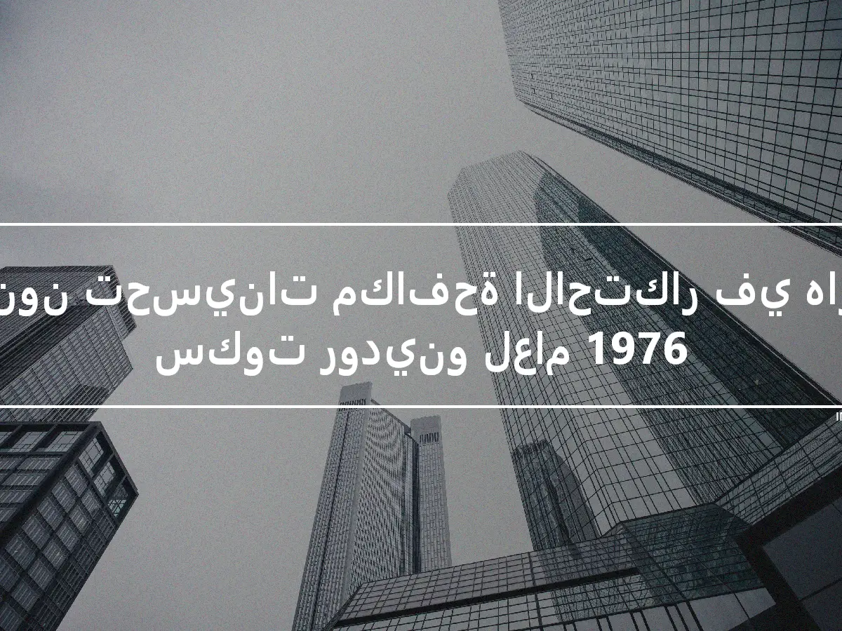 قانون تحسينات مكافحة الاحتكار في هارت سكوت رودينو لعام 1976