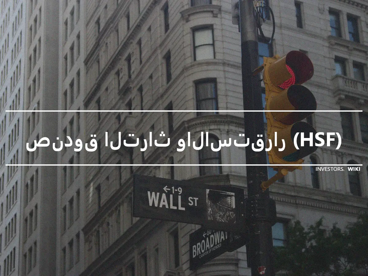 صندوق التراث والاستقرار (HSF)