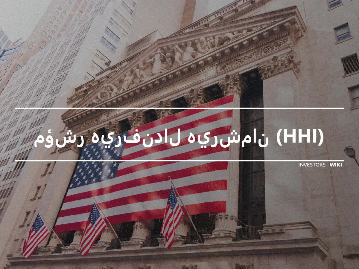 مؤشر هيرفندال هيرشمان (HHI)