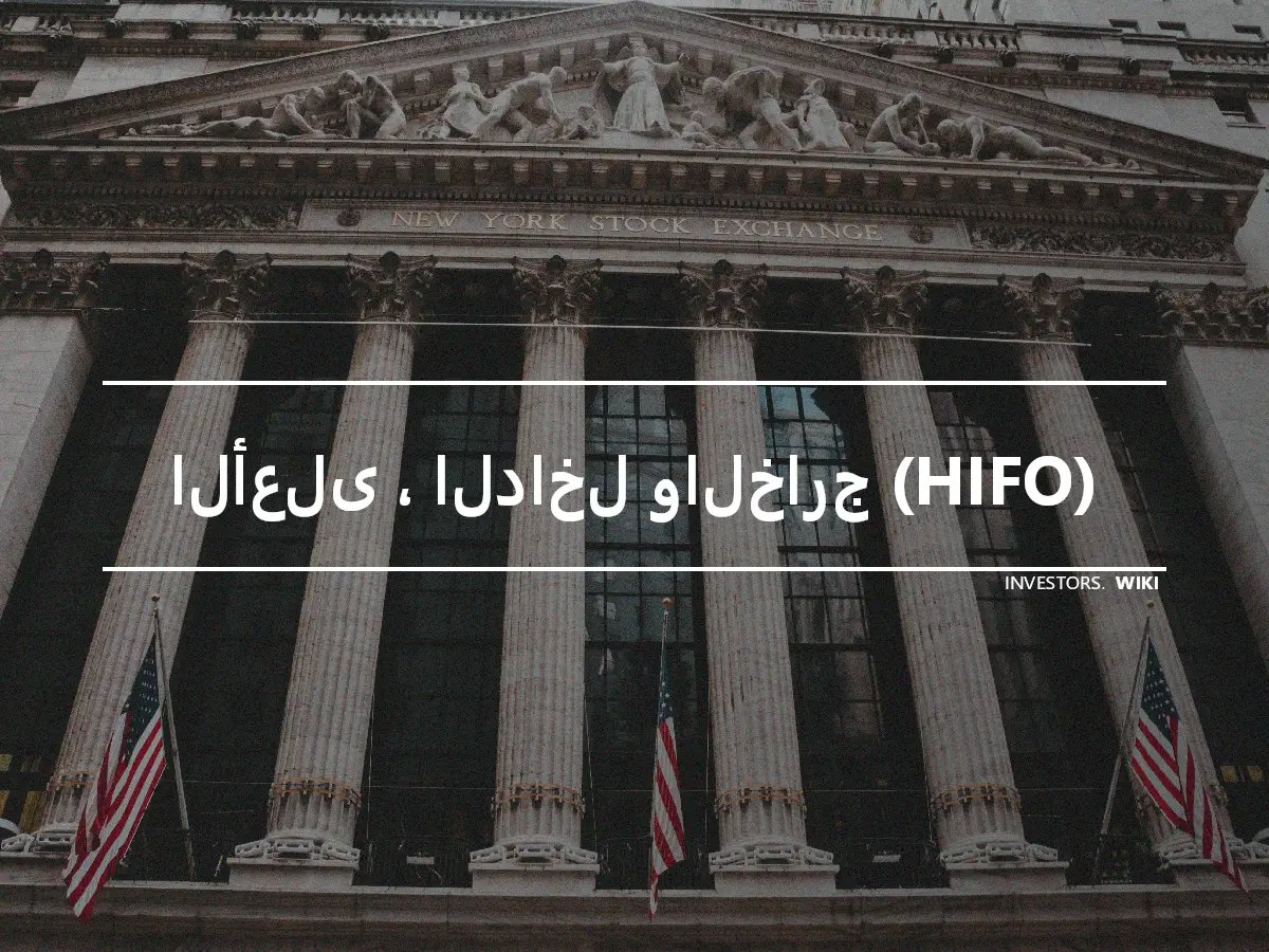 الأعلى ، الداخل والخارج (HIFO)