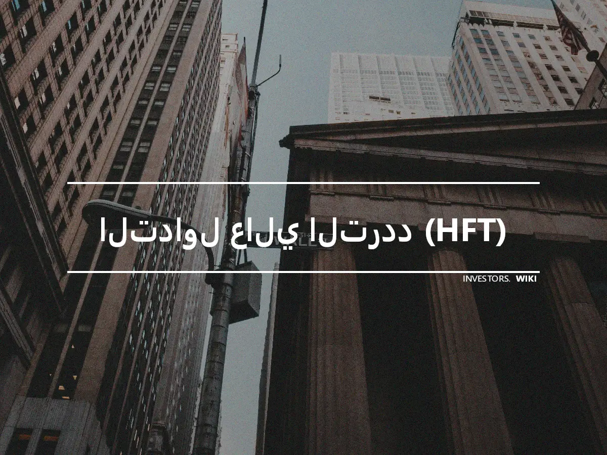 التداول عالي التردد (HFT)