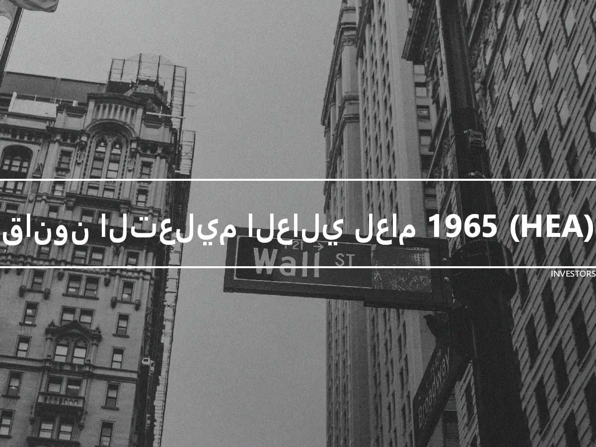 قانون التعليم العالي لعام 1965 (HEA)