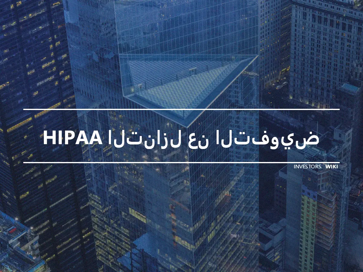 HIPAA التنازل عن التفويض