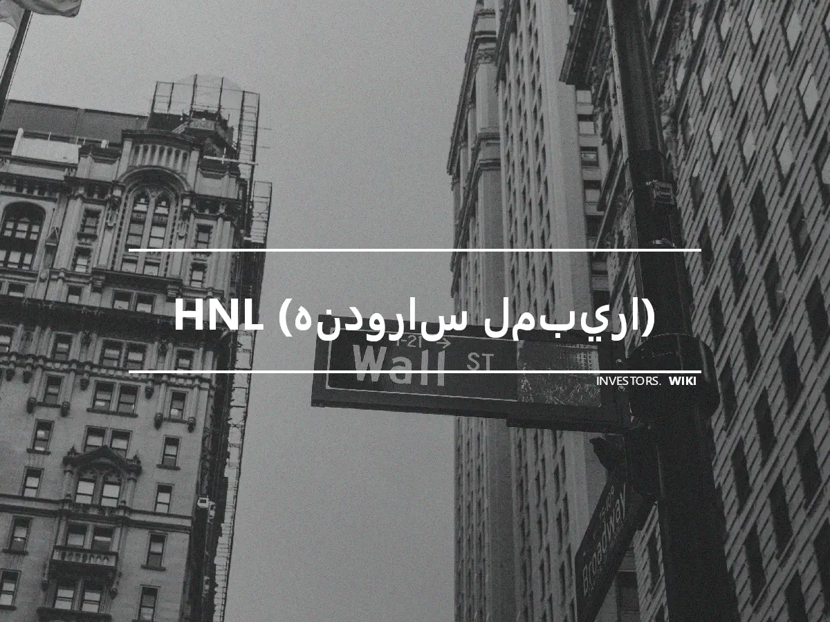 HNL (هندوراس لمبيرا)