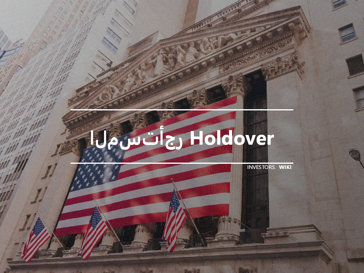 المستأجر Holdover