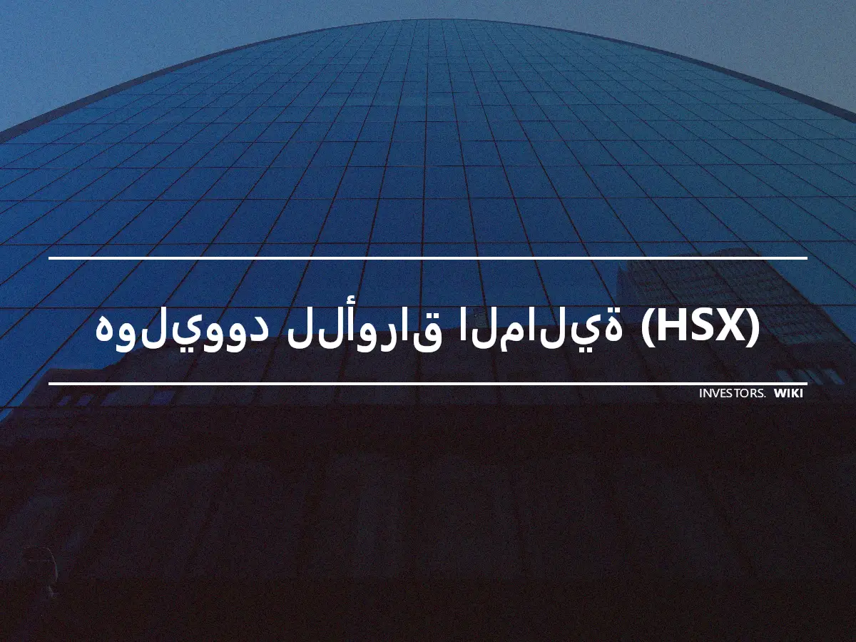 هوليوود للأوراق المالية (HSX)