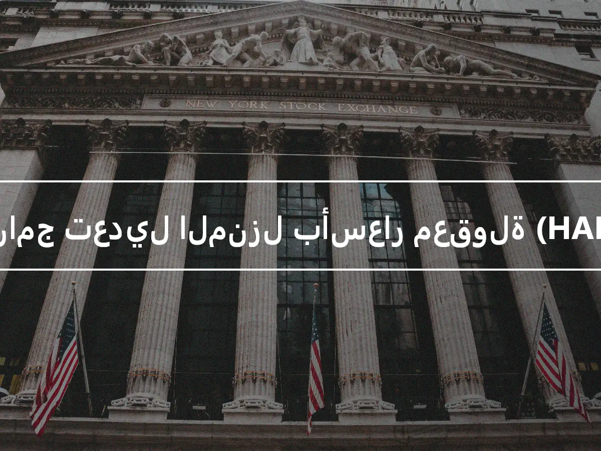 برنامج تعديل المنزل بأسعار معقولة (HAMP)