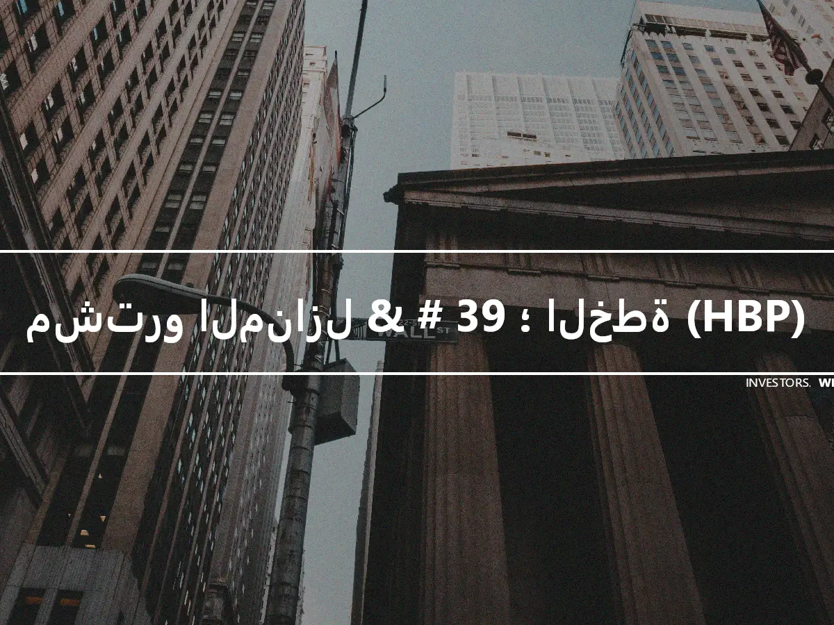 مشترو المنازل & # 39 ؛ الخطة (HBP)