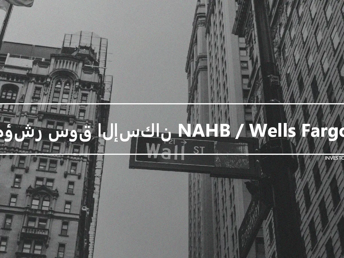 مؤشر سوق الإسكان NAHB / Wells Fargo