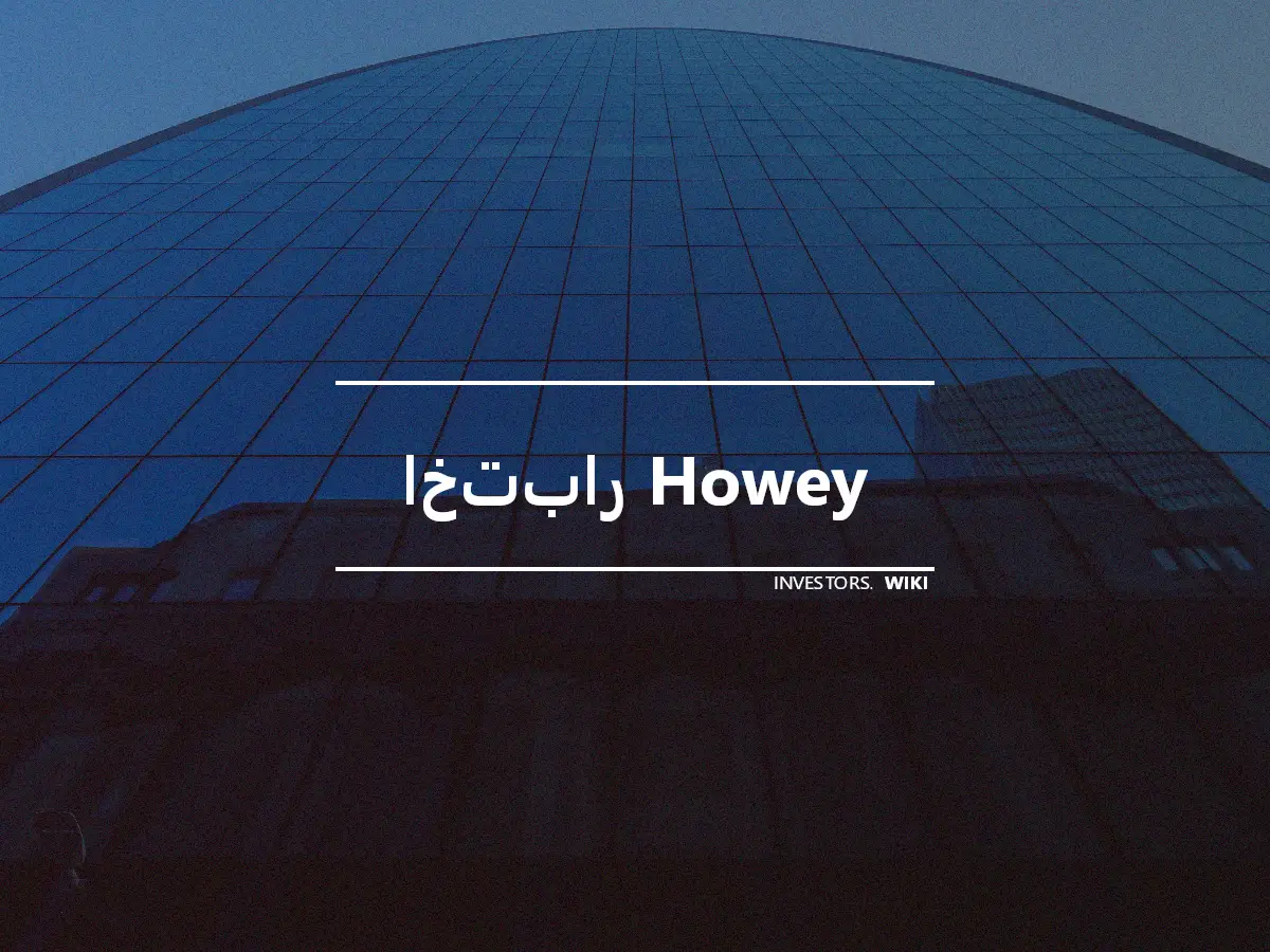 اختبار Howey