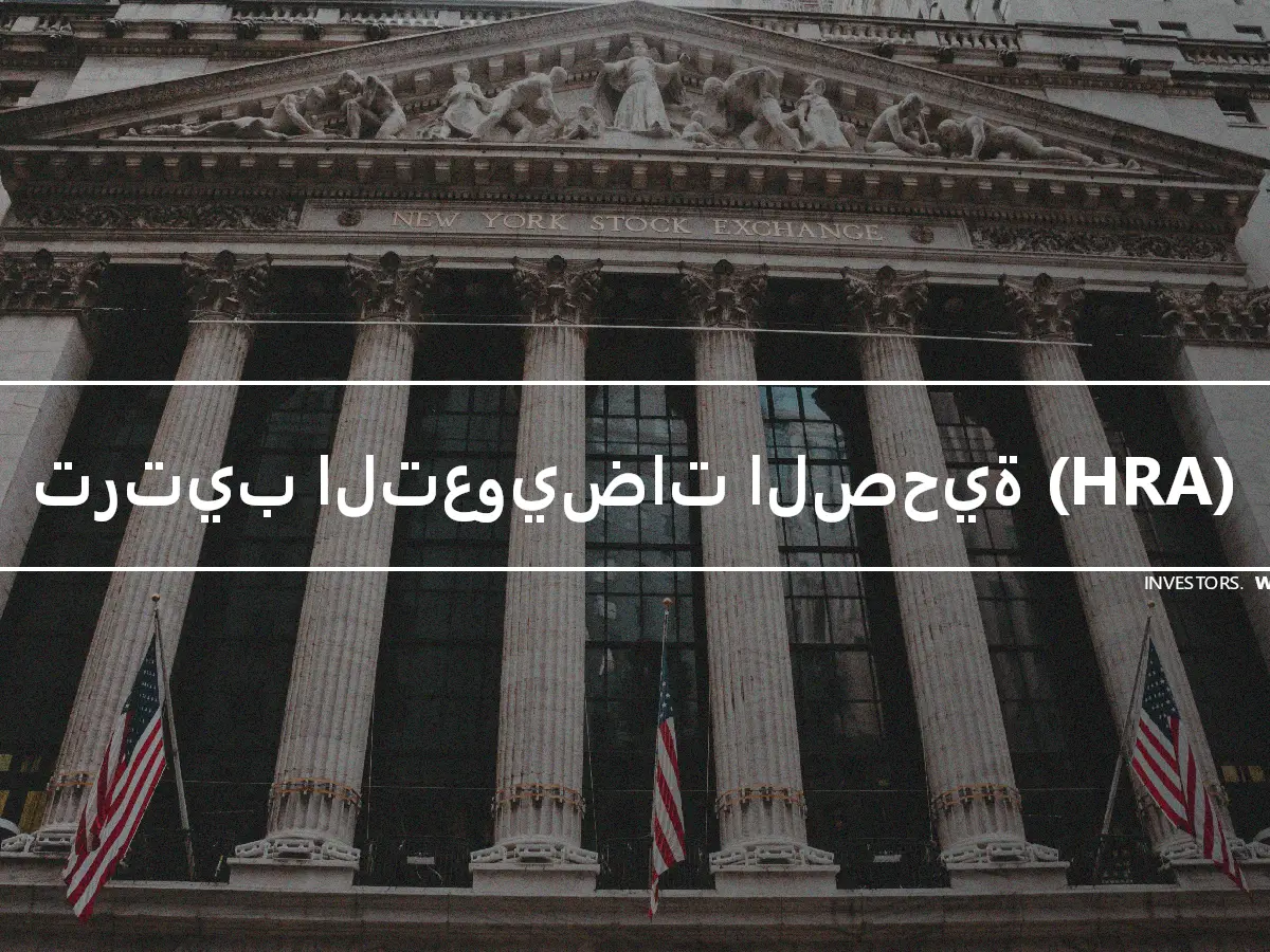 ترتيب التعويضات الصحية (HRA)