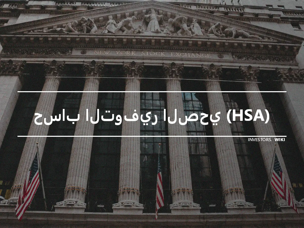 حساب التوفير الصحي (HSA)