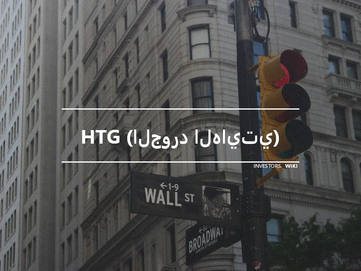 HTG (الجورد الهايتي)