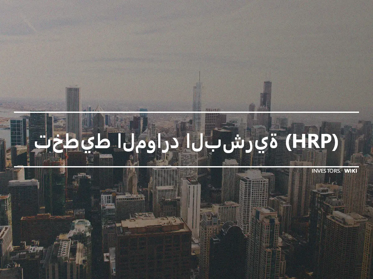 تخطيط الموارد البشرية (HRP)