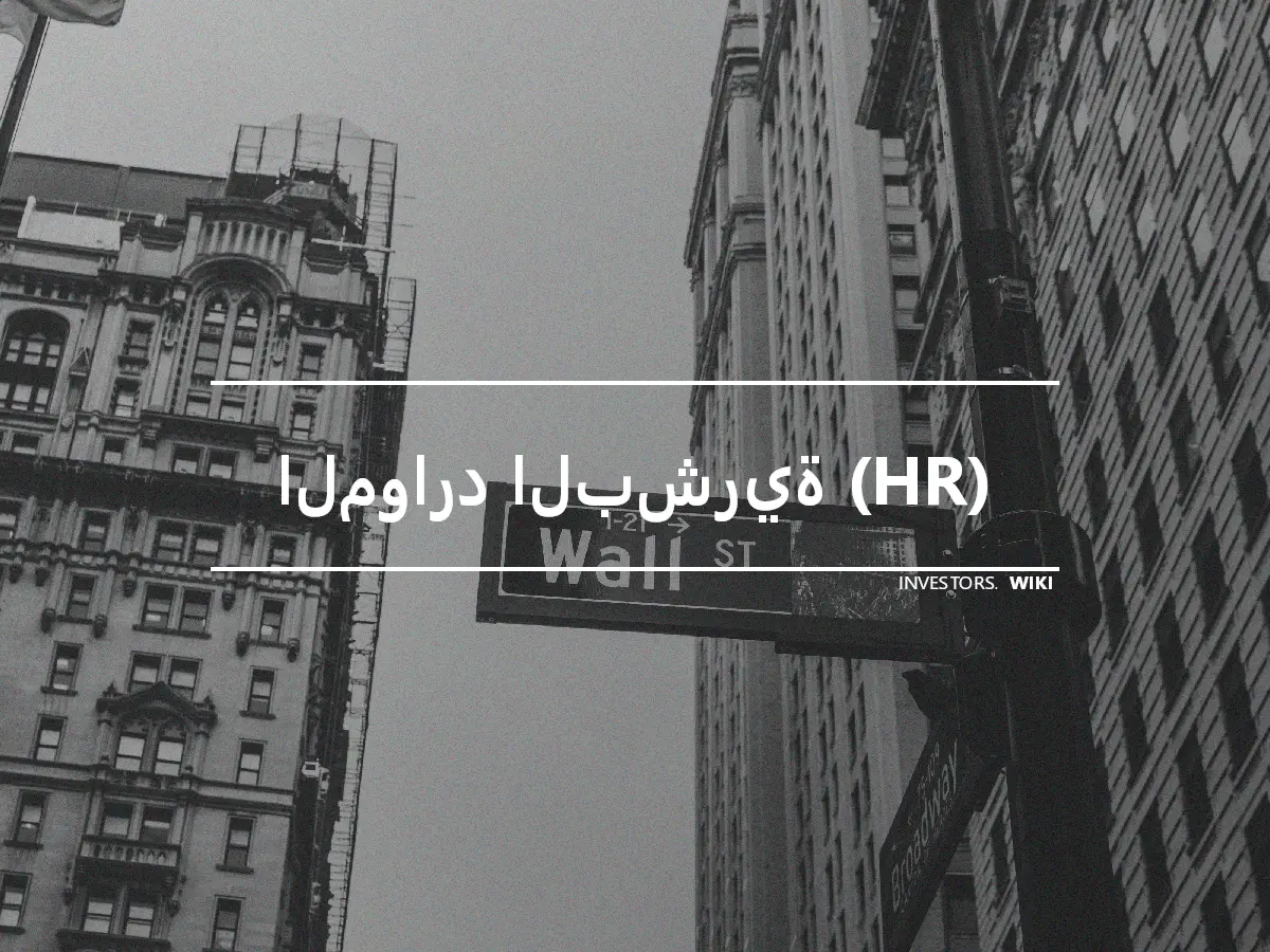الموارد البشرية (HR)