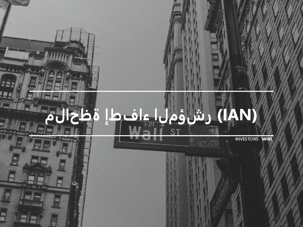 ملاحظة إطفاء المؤشر (IAN)