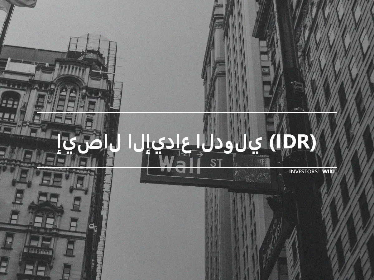 إيصال الإيداع الدولي (IDR)