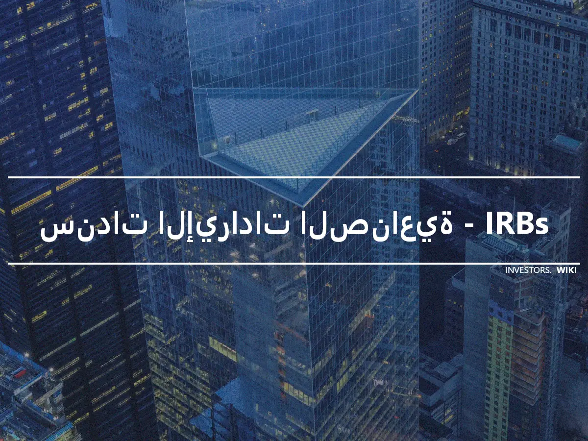 سندات الإيرادات الصناعية - IRBs