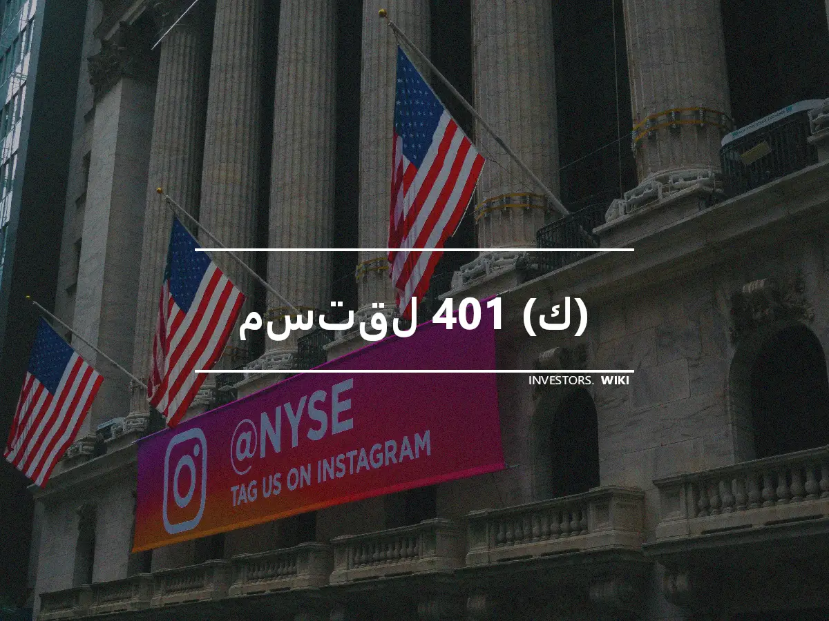 مستقل 401 (ك)