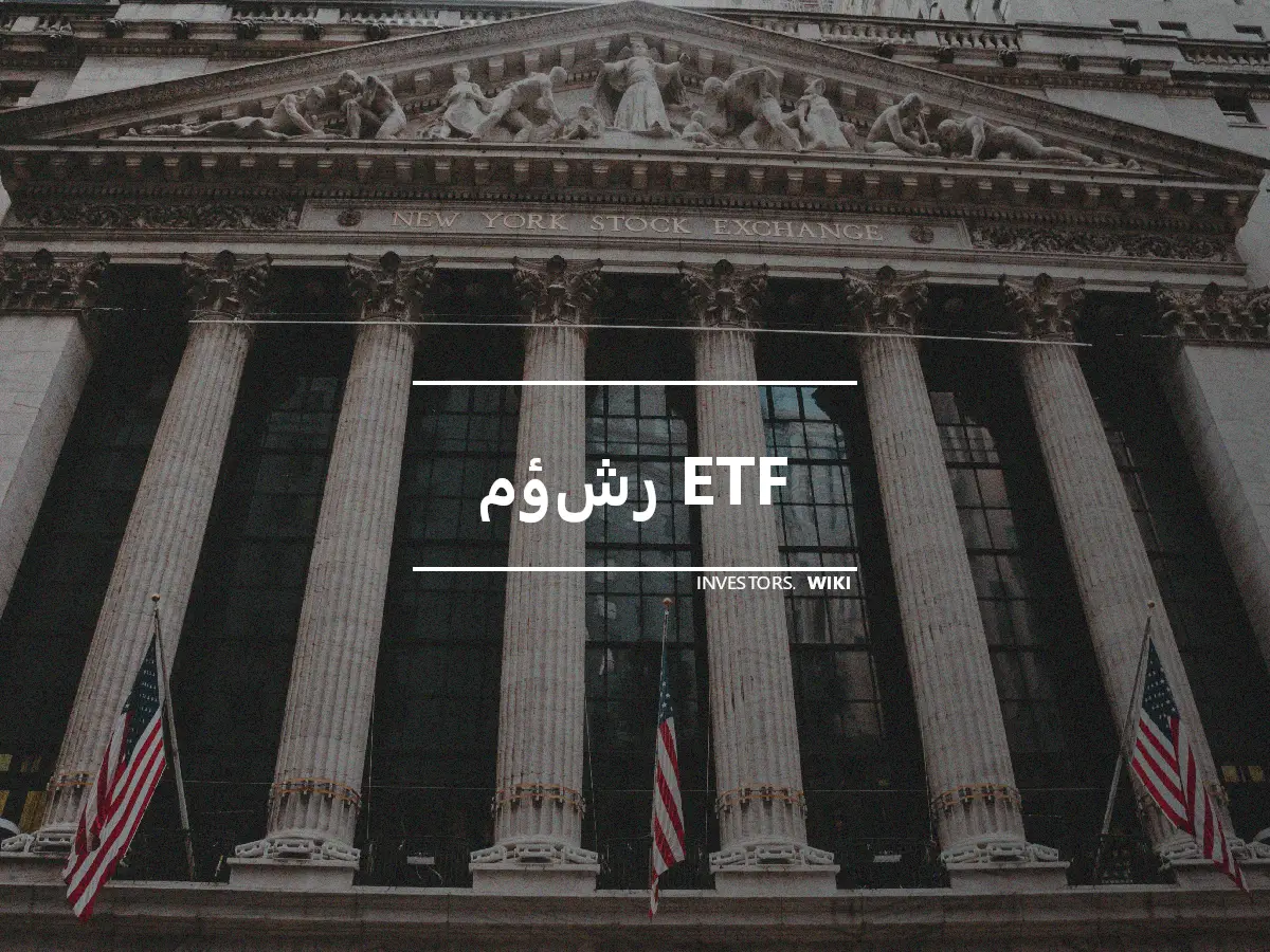 مؤشر ETF