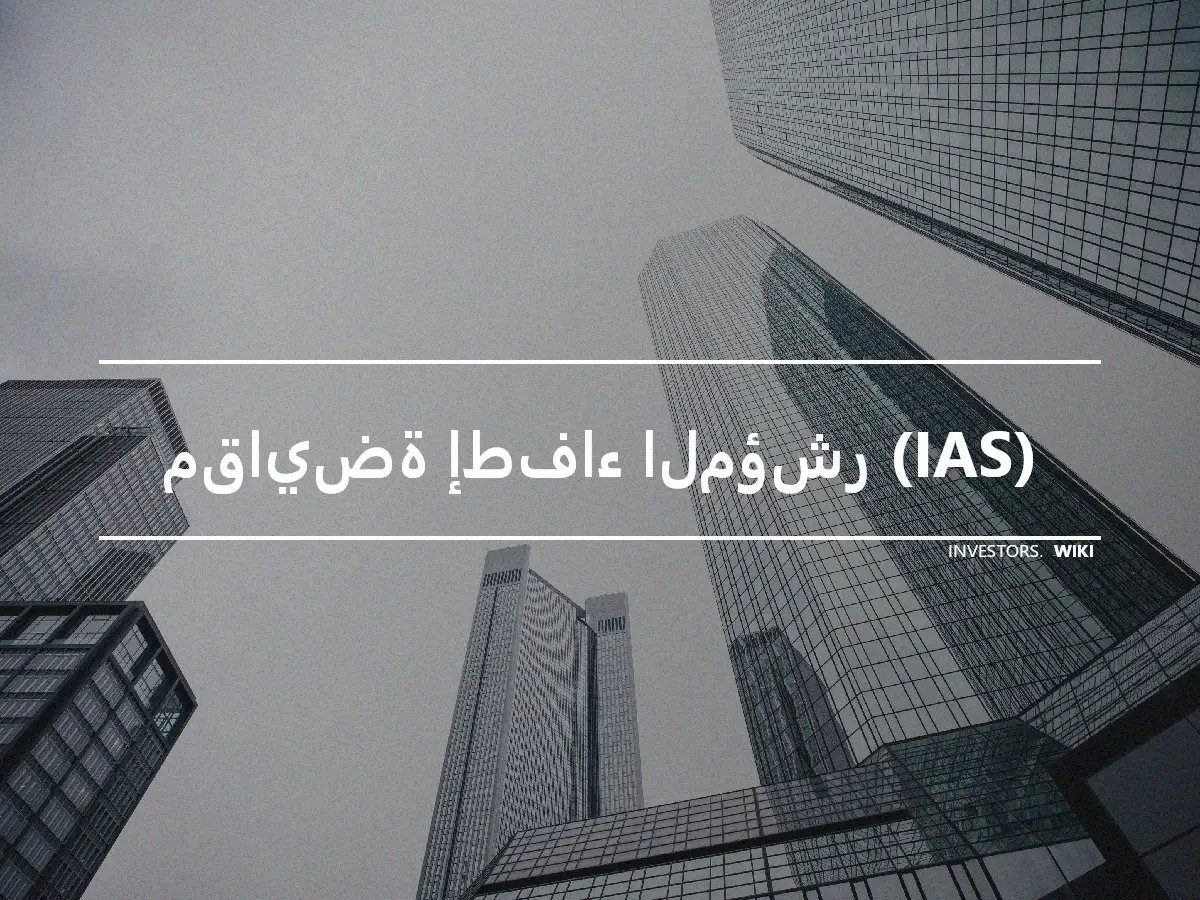 مقايضة إطفاء المؤشر (IAS)