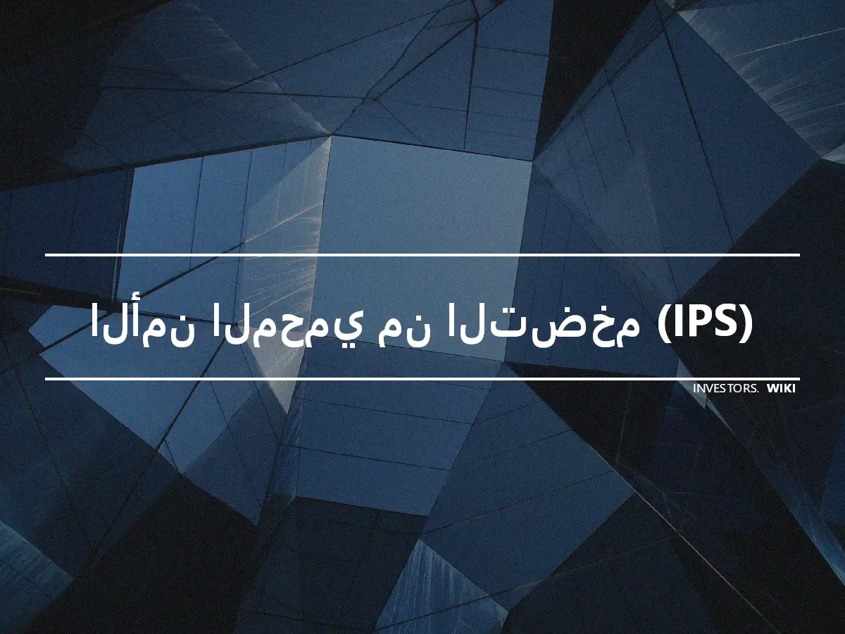 الأمن المحمي من التضخم (IPS)