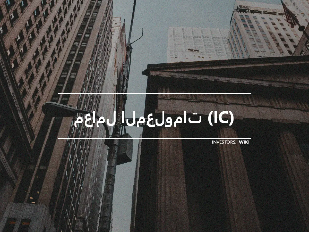 معامل المعلومات (IC)