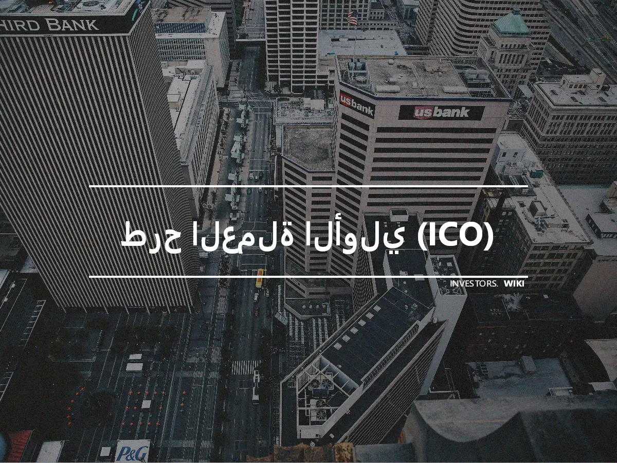 طرح العملة الأولي (ICO)