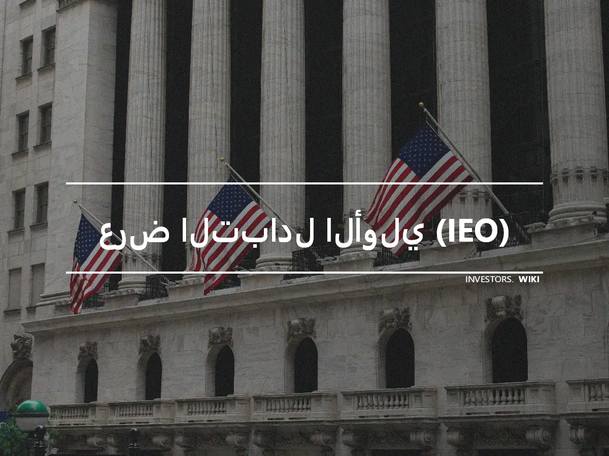 عرض التبادل الأولي (IEO)