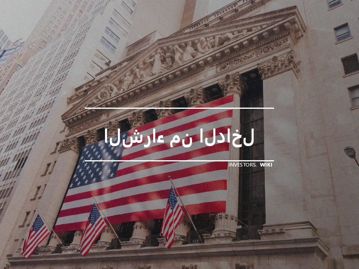 الشراء من الداخل