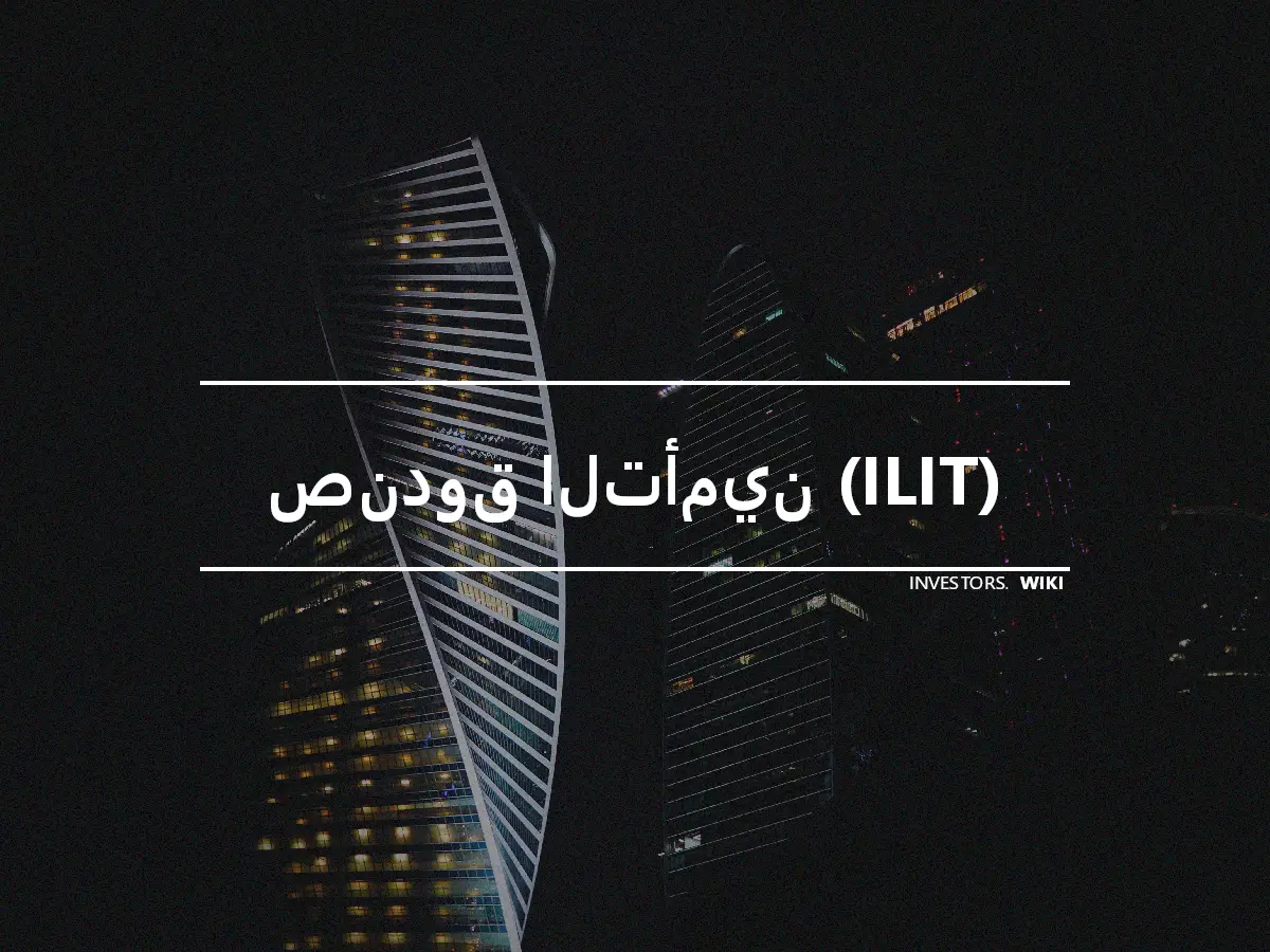 صندوق التأمين (ILIT)