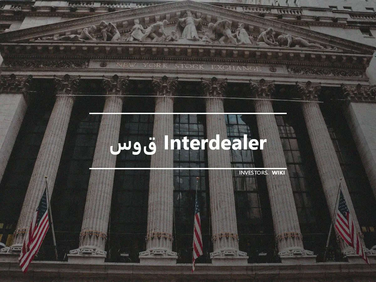 سوق Interdealer