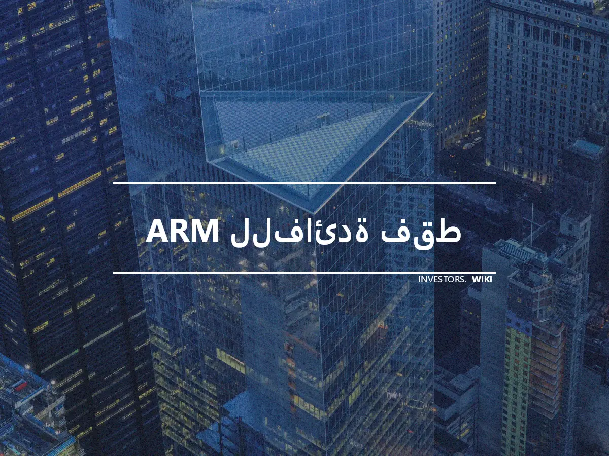 ARM للفائدة فقط